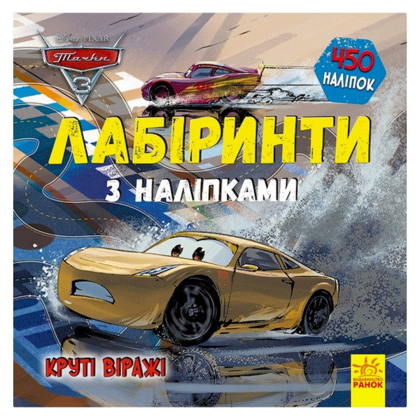 Лабіринти з наклейками "Тачки-3" 1249006 450 наклейок