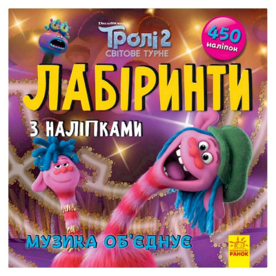 Лабіринти з наклейками "Музика обєднує" Тролі 1249011 450 наклейок