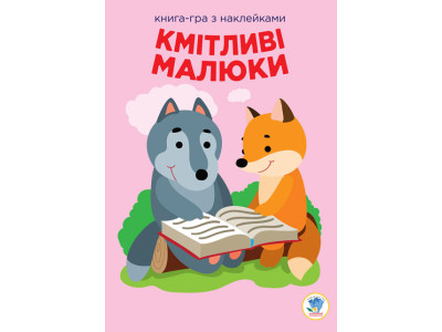 Дитяча розвиваюча книга Веселі усмішки Лісові малюки 402955 з наклейками Дитяча розвиваюча книга Веселі усмішки Лісові малюки 402955 з наклейками