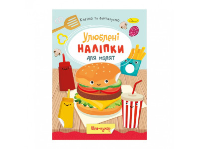 Дитяча книжка улюблені наліпки для малят "Шеф кухар" РМ-64-01