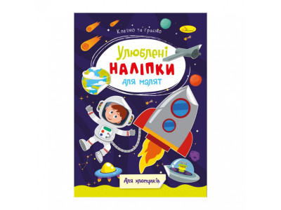 Дитяча книжка улюблені наліпки для малят "Для хлопчиків" РМ-64-03 Дитяча книжка улюблені наліпки для малят "Для хлопчиків" РМ-64-03
