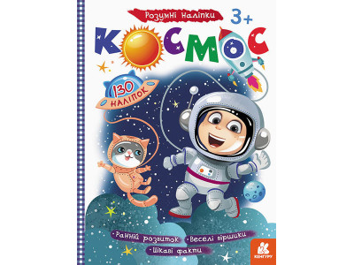 Дитяча книга з наклейками "Космос" 879007 укр. мовою Дитяча книга з наклейками "Космос" 879007 укр. мовою