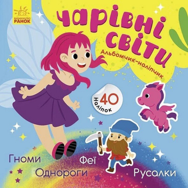 Альбом з наліпками "Чарівні світи. Феї. Поні. Гноми. Русалки" 1388004 Альбом з наліпками "Чарівні світи. Феї. Поні. Гноми. Русалки" 1388004
