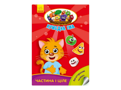 Розвиваюча книжка "Кумедна їжа: Частина та ціле" 873008 багаторазові наклейки