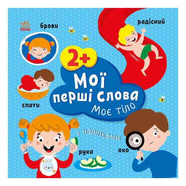 Розвиваюча книжка Мої перші слова Моє тіло 1829004 з наклейками Розвиваюча книжка Мої перші слова Моє тіло 1829004 з наклейками