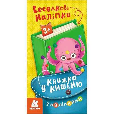 Книжка у кишеню з наліпками "Веселкові наліпки" 1685004 24 сторінки