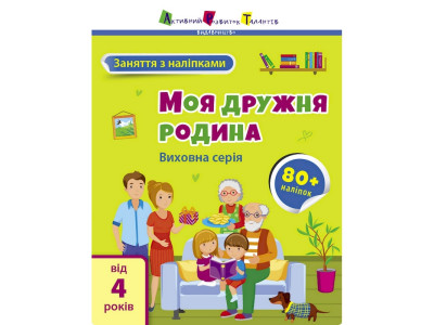 Заняття з наліпками "Моя дружня родина" 15214 українська мова