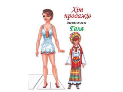 Дитячі книжки з наліпками Одягни Ляльку «Галя Б» 404140