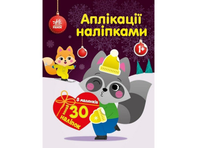 Набір для творчості "Аплікації наліпками Єнот" 1655003 30 наліпок
