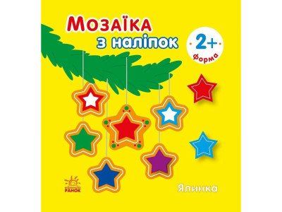 Мозаїка з наліпок для малюків "Ялинка" 166067 8 сторінок