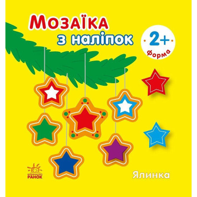 Мозаїка з наліпок для малюків "Ялинка" 166067 8 сторінок