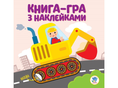 Дитяча книга розвивайка "Екскаватор" 403082 з наклейками Дитяча книга розвивайка "Екскаватор" 403082 з наклейками