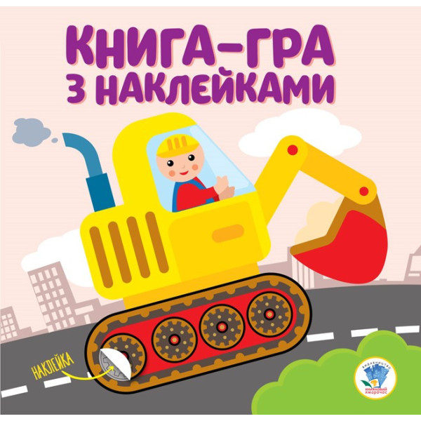 Дитяча книга розвивайка "Екскаватор" 403082 з наклейками Дитяча книга розвивайка "Екскаватор" 403082 з наклейками