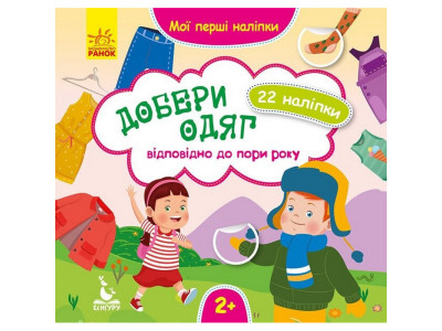 Мої перші наліпки "Добери одяг відповідно до пори року" 877004 22 наліпки Мої перші наліпки "Добери одяг відповідно до пори року" 877004 22 наліпки