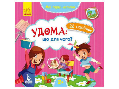Мої перші наліпки "Удома: що для чого?" 877009 22 наліпки