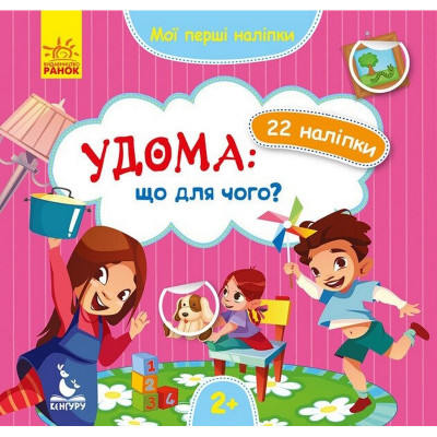 Мої перші наліпки "Удома: що для чого?" 877009 22 наліпки