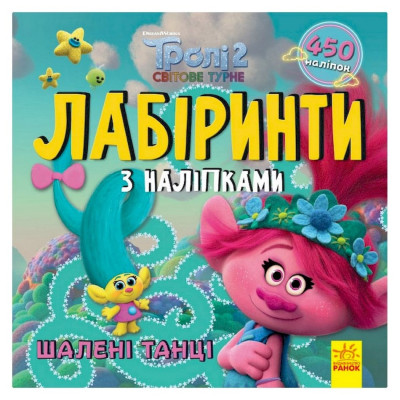 Лабіринти з наклейками "Шалені танці" Тролі 1249012 450 наклейок Лабіринти з наклейками "Шалені танці" Тролі 1249012 450 наклейок