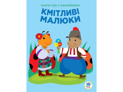 Дитяча розвиваюча книга-гра Кмітливі малюки. Сонце 402962 з наклейками