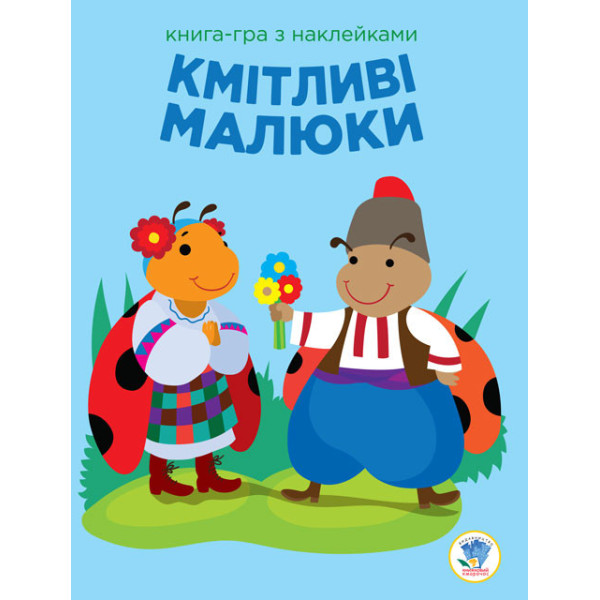 Дитяча розвиваюча книга-гра Кмітливі малюки. Сонце 402962 з наклейками Дитяча розвиваюча книга-гра Кмітливі малюки. Сонце 402962 з наклейками