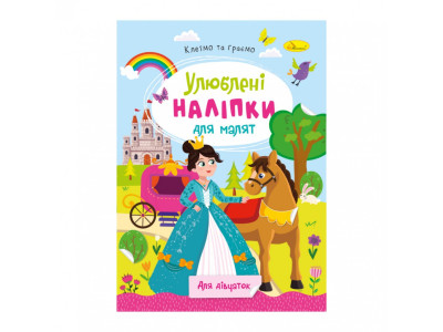 Дитяча книжка улюблені наліпки для малят "Для дівчаток" РМ-64-02 Дитяча книжка улюблені наліпки для малят "Для дівчаток" РМ-64-02