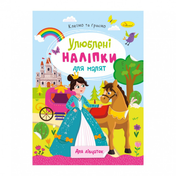 Дитяча книжка улюблені наліпки для малят "Для дівчаток" РМ-64-02 Дитяча книжка улюблені наліпки для малят "Для дівчаток" РМ-64-02