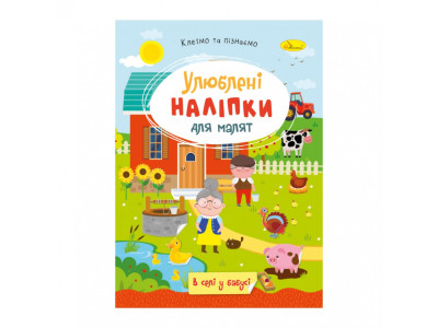 Дитяча книжка улюблені наліпки для малят "В селі у бабусі" РМ-64-04 Дитяча книжка улюблені наліпки для малят "В селі у бабусі" РМ-64-04