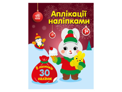 Набір для творчості "Аплікації наліпками Зайчик" 1655005 30 наліпок