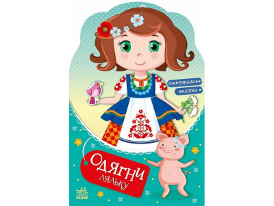 Дитяча книжка з наклейками Одягни ляльку "Україночка Стефанія у бабусі" 615011