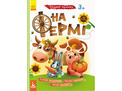 Дитяча книга з наклейками "На фермі" 879003 укр. мовою