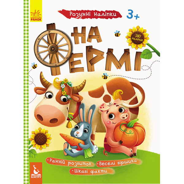 Дитяча книга з наклейками "На фермі" 879003 укр. мовою Дитяча книга з наклейками "На фермі" 879003 укр. мовою