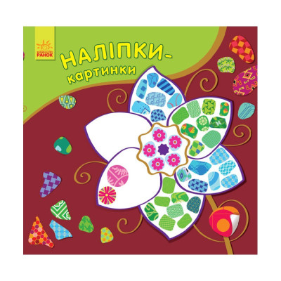 Розвиваюча книжка Наклейки-картинки "Квітка" 668011 8 сторінок
