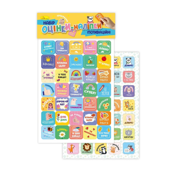 Дитячі мотиваційні оцінки-наліпки для навчання та дозвілля НС-А5-12-2 Дитячі мотиваційні оцінки-наліпки для навчання та дозвілля НС-А5-12-2