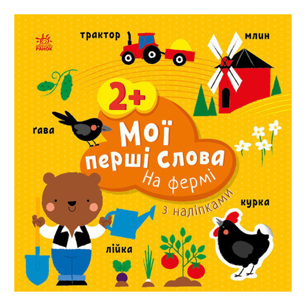 Розвиваюча книжка Мої перші слова На фермі 1829002 з наклейками Розвиваюча книжка Мої перші слова На фермі 1829002 з наклейками