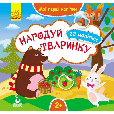 Мої перші наліпки "Нагодуй тваринку" 877002 22 наліпки
