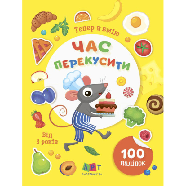 Книжка з наліпками "Тепер я вмію. Час перекусити" 15109 8 сторінок