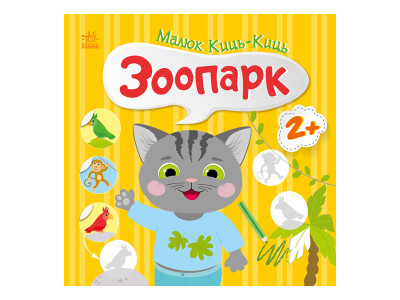 Книга з наклейками Малюк Киць-Киць "Зоопарк" 1841003 12 сторінок Книга з наклейками Малюк Киць-Киць "Зоопарк" 1841003 12 сторінок