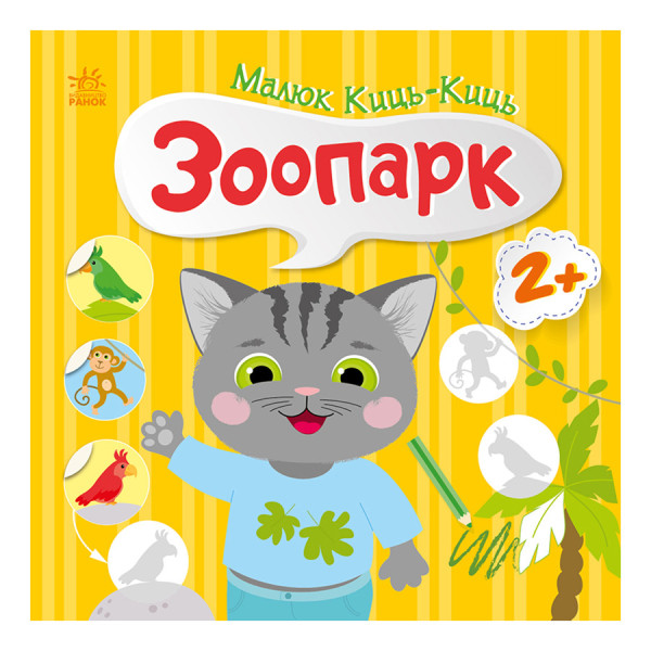 Книга з наклейками Малюк Киць-Киць "Зоопарк" 1841003 12 сторінок Книга з наклейками Малюк Киць-Киць "Зоопарк" 1841003 12 сторінок