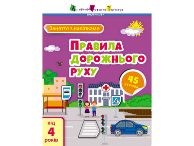 Заняття з наліпками "Правила дорожнього руху" 15206 українська мова