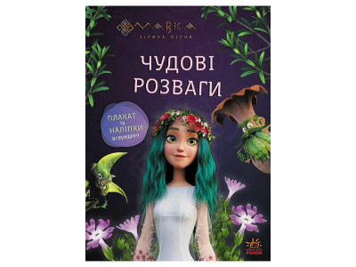Розвиваючий зошит з наклейками "Подорож до Світу Мавки" 1423012 з плакатом