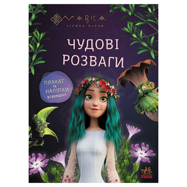 Розвиваючий зошит з наклейками "Подорож до Світу Мавки" 1423012 з плакатом Розвиваючий зошит з наклейками "Подорож до Світу Мавки" 1423012 з плакатом