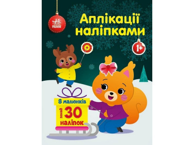 Набір для творчості "Аплікації наліпками Білченя" 1655002 30 наліпок