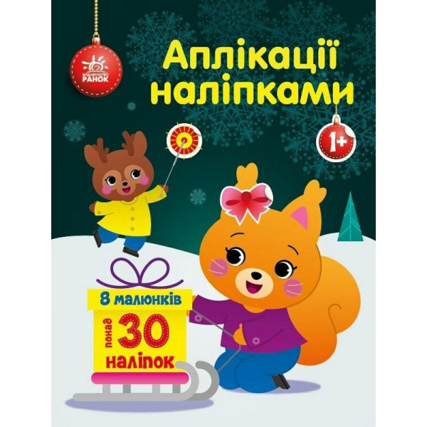 Набір для творчості "Аплікації наліпками Білченя" 1655002 30 наліпок