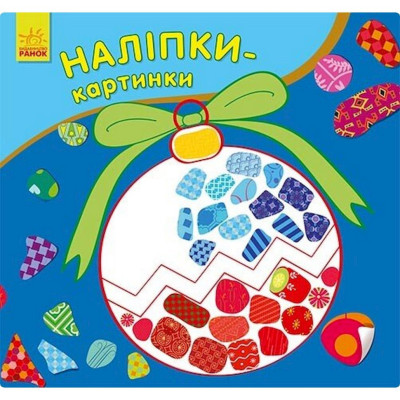 Розвиваюча книжка Наклейки-картинки "Новий рік" 668010 8 сторінок