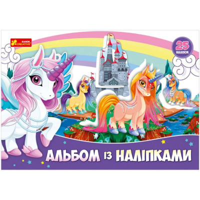 Альбом з наклейками "Єдиноріг" 13164003 8 сторінок 25 наклейок