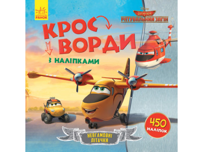 Дитячі кросворди з наклейками. Літаки: Рятувальний загін 1203012 укр.мовою