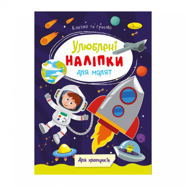 Дитяча книжка улюблені наліпки для малят "Для хлопчиків" РМ-64-03
