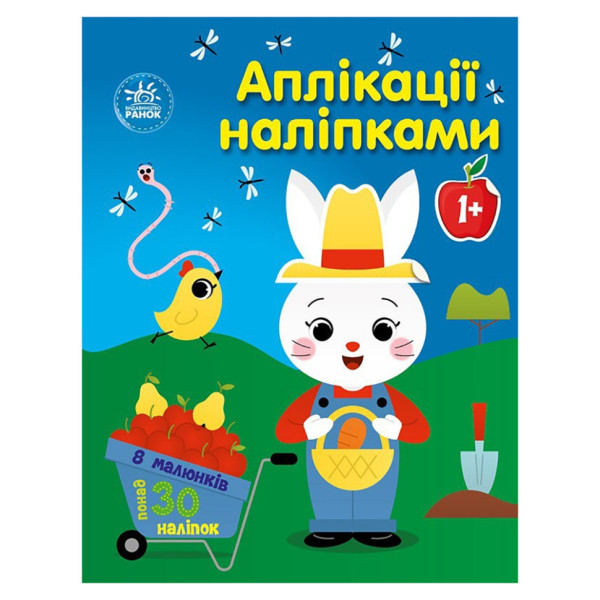 Набір для творчості "Аплікації наклейками Ферма" 1655009 30 наклейок Набір для творчості "Аплікації наклейками Ферма" 1655009 30 наклейок