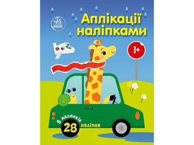 Дитяча книжка "Аплікації наліпками: Машинки" 1655012 8 сторінок