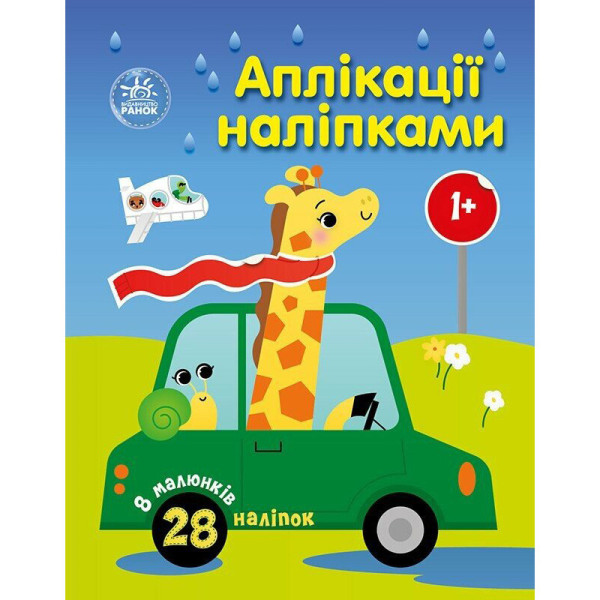 Дитяча книжка "Аплікації наліпками: Машинки" 1655012 8 сторінок Дитяча книжка "Аплікації наліпками: Машинки" 1655012 8 сторінок