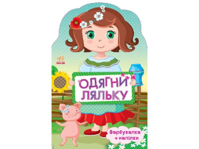 Дитяча книжка з наклейками Одягни ляльку "Україночка" 615006